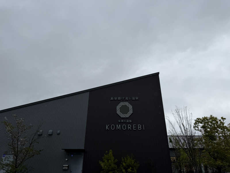 ペンネーム：湯気文吾（宮崎直哉）さんの佐賀の湯処 KOMOREBIのサ活写真