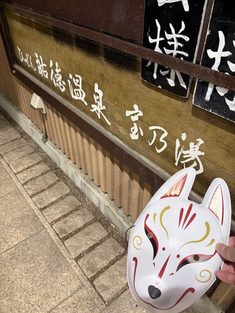 GABさんのひぜん祐徳温泉 宝乃湯のサ活写真