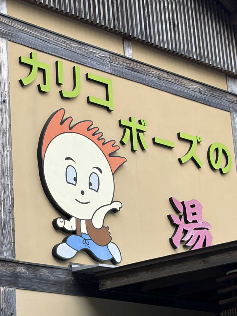GABさんの西米良温泉ゆた～と カリコボーズの湯のサ活写真