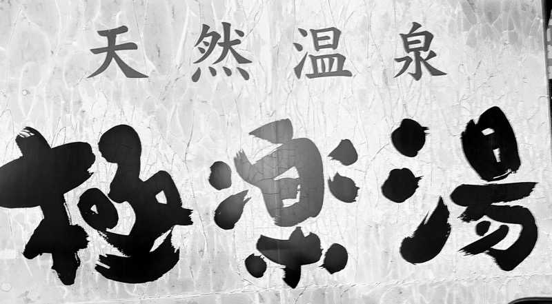 GABさんの極楽湯 宮崎店のサ活写真