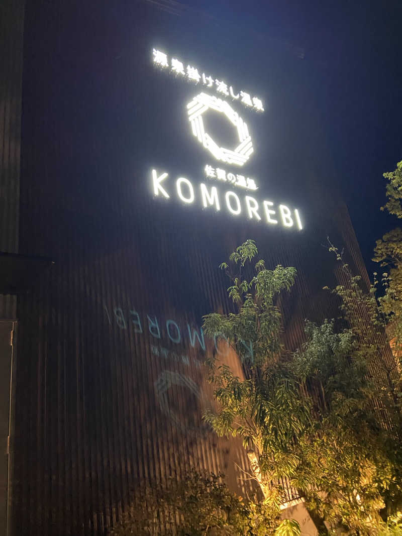 ひでとさんの佐賀の湯処 KOMOREBIのサ活写真