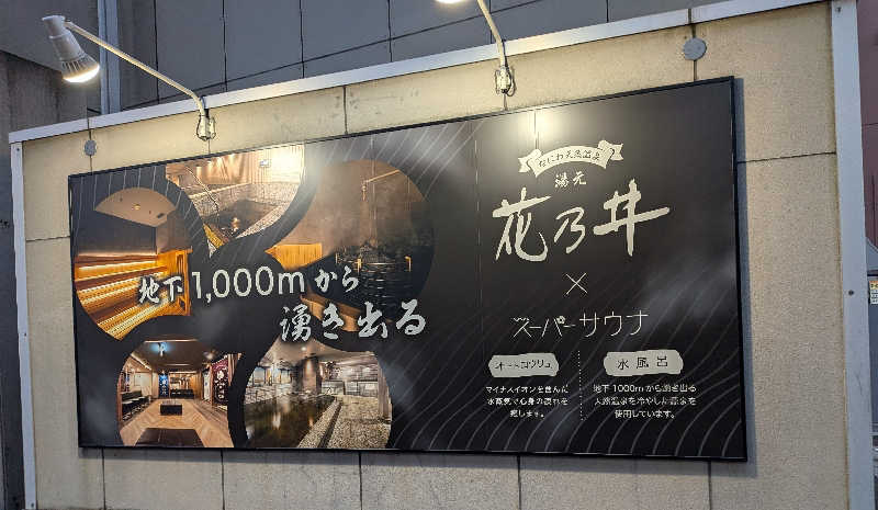 さかんの人さんの湯元花乃井スーパーホテル大阪天然温泉のサ活写真