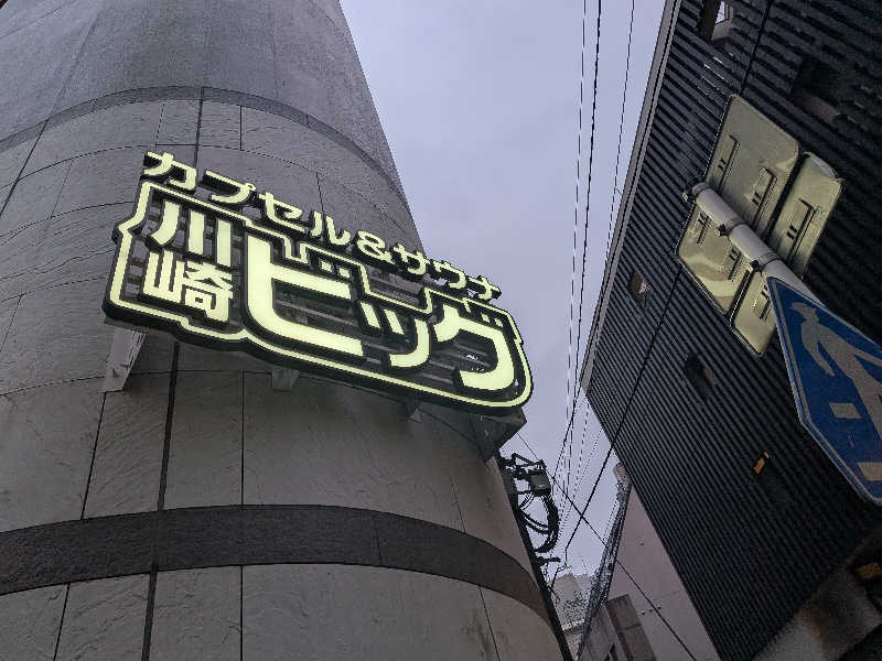 さかんの人さんのカプセル&サウナ 川崎ビッグのサ活写真
