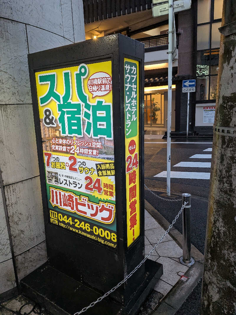 さかんの人さんのカプセル&サウナ 川崎ビッグのサ活写真