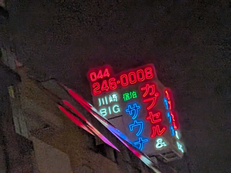 さかんの人さんのカプセル&サウナ 川崎ビッグのサ活写真