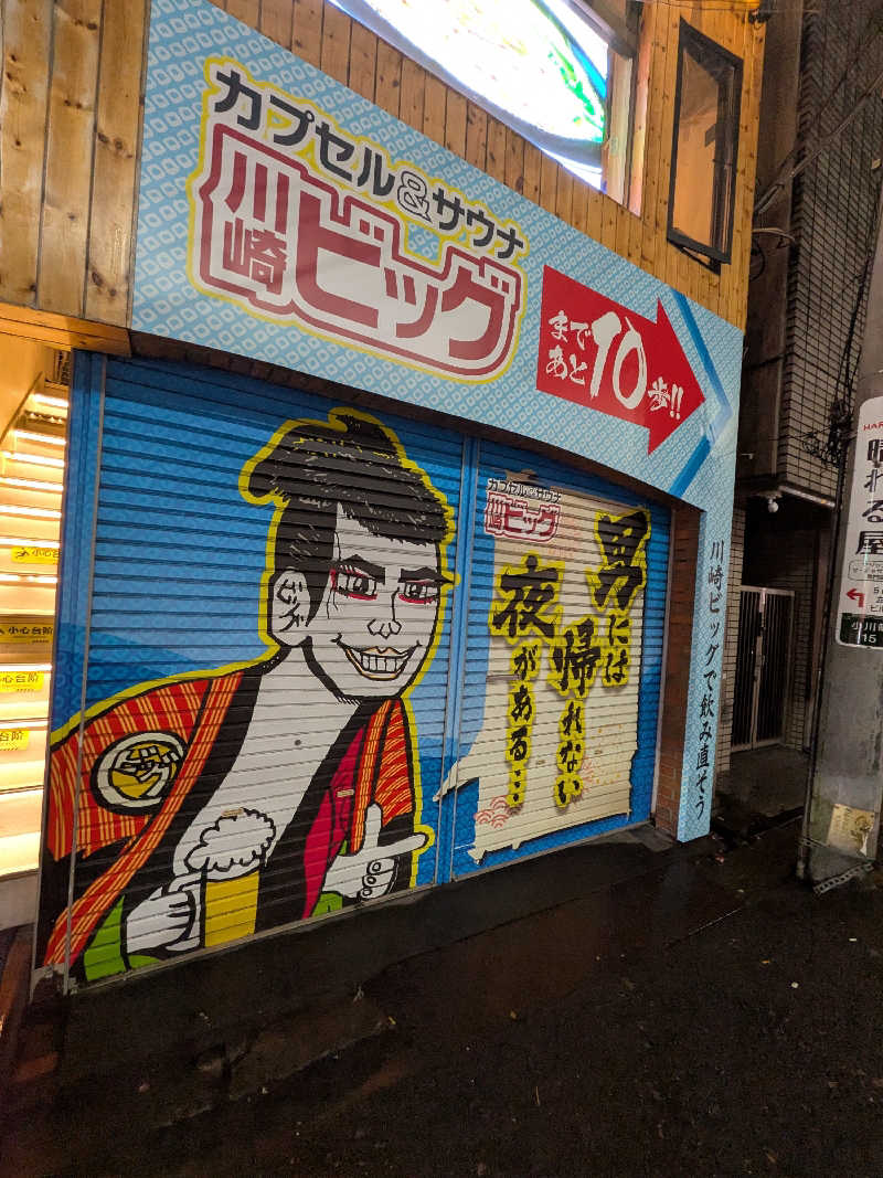 さかんの人さんのカプセル&サウナ 川崎ビッグのサ活写真
