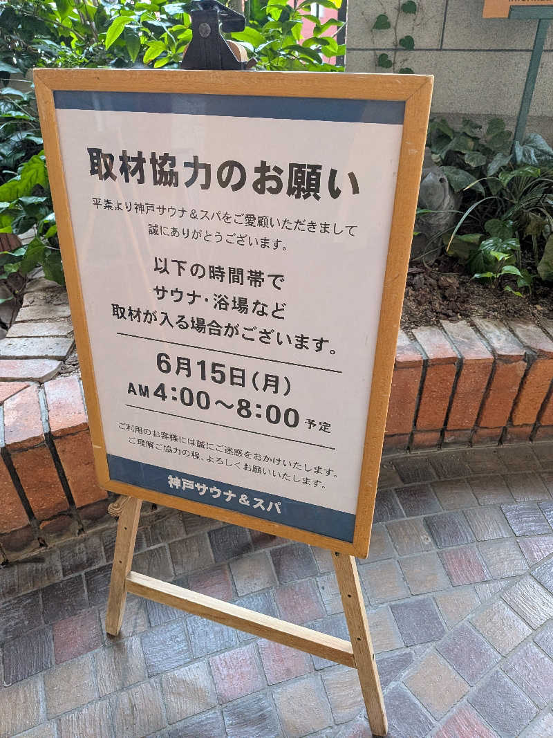 さかんの人さんの神戸サウナ&スパのサ活写真