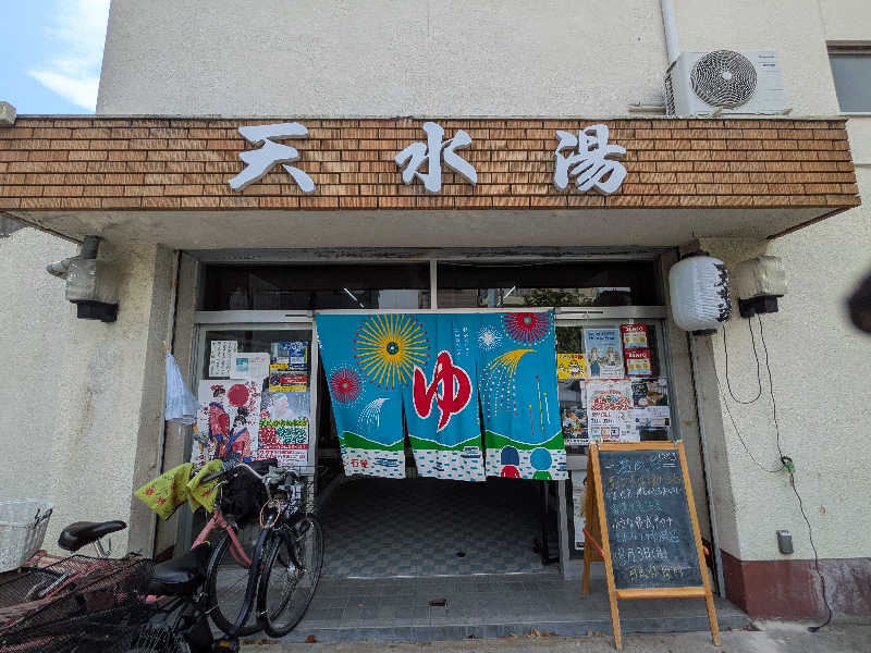さかんの人さんの天水湯のサ活写真