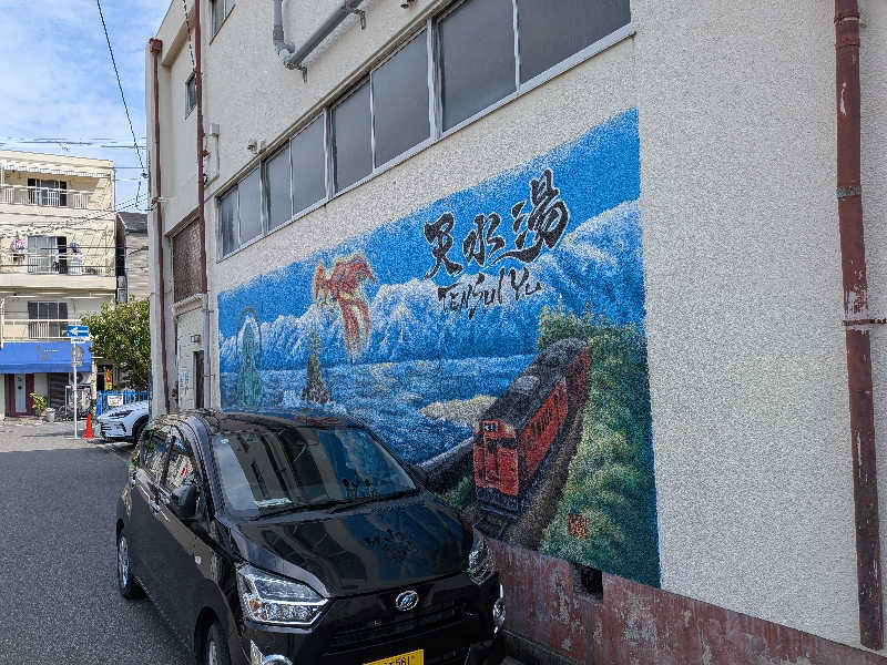 さかんの人さんの天水湯のサ活写真