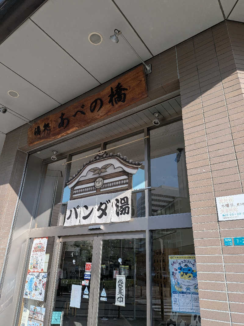 さかんの人さんの湯処 あべの橋のサ活写真