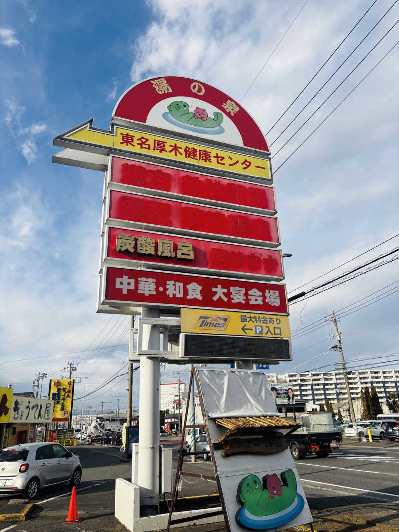 サウナスキーさんの湯の泉 東名厚木健康センターのサ活写真