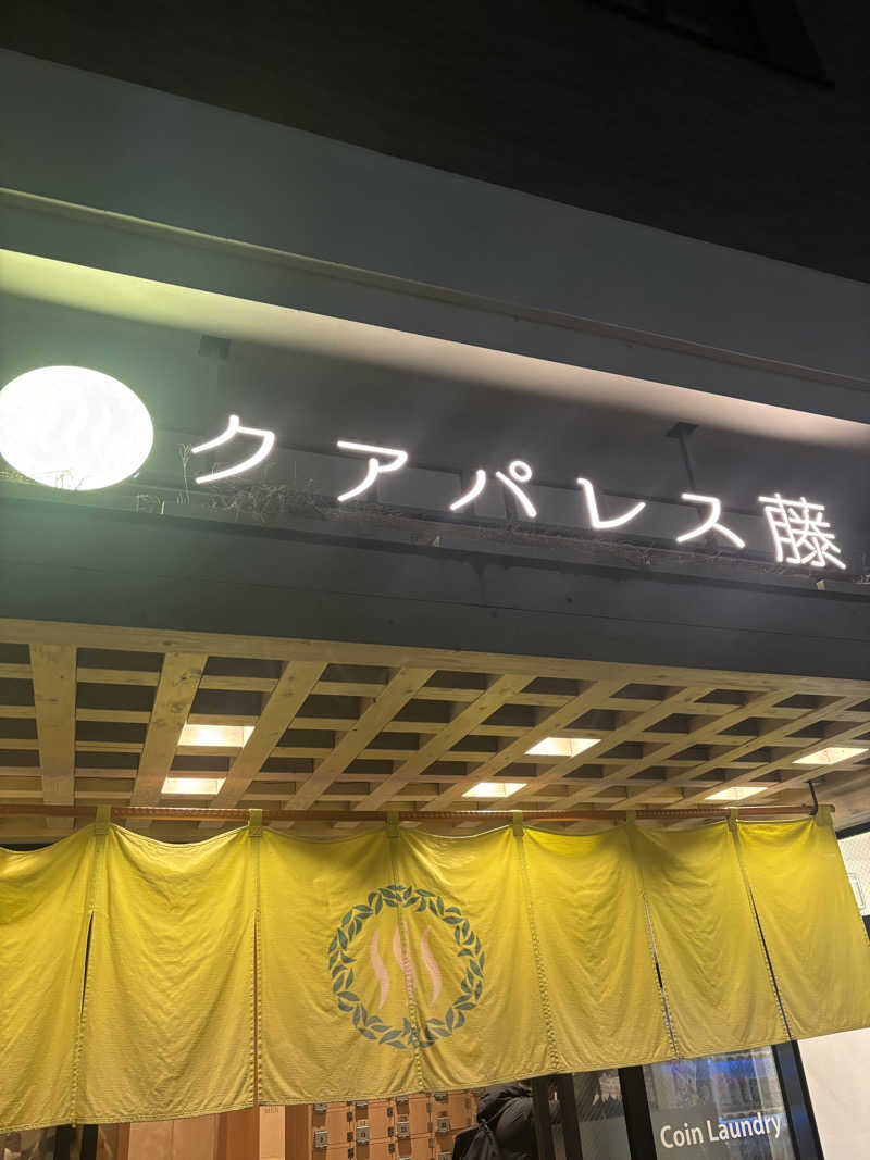 サウナスキーさんのクアパレス藤のサ活写真