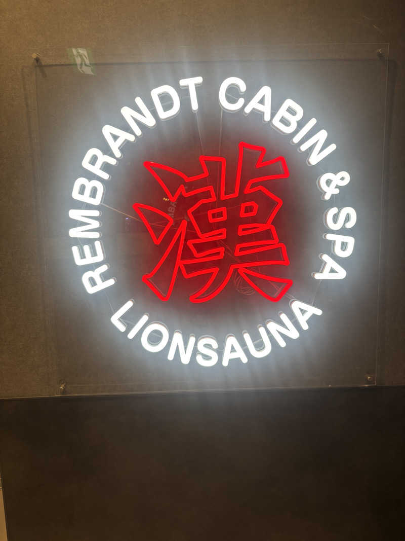 サウナスキーさんのライオンサウナ新橋 (レンブラントキャビン&スパ新橋内)のサ活写真