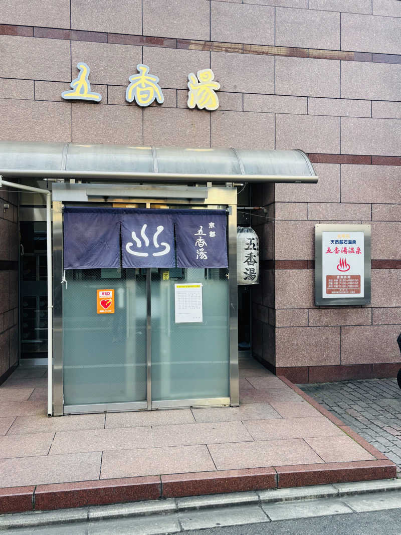 サウナスキーさんの五香湯のサ活写真