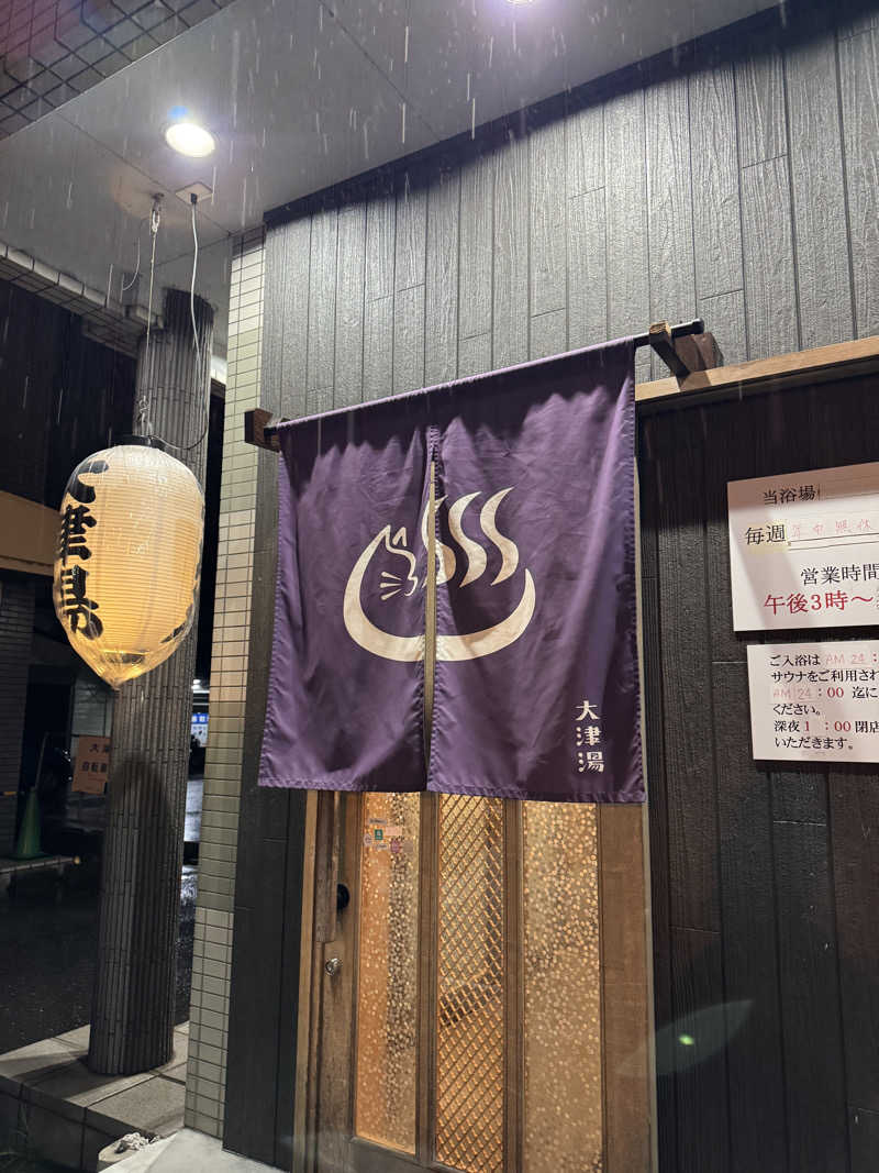 けんいちさんの大津湯のサ活写真