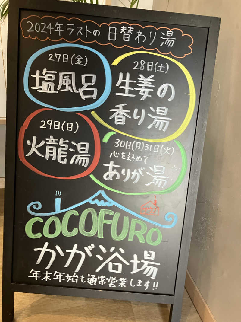 サウナ部ストーンさんのCOCOFURO かが浴場のサ活写真