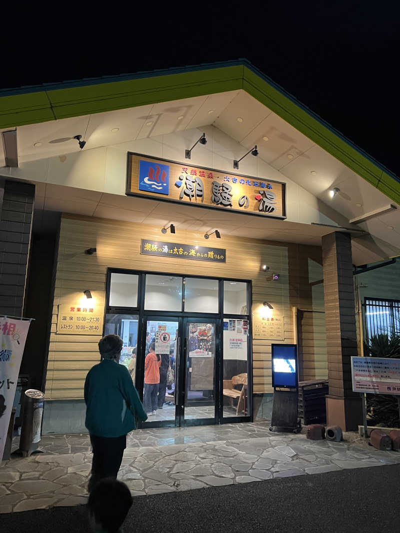 サウナとジョジョさんの潮騒の湯のサ活写真