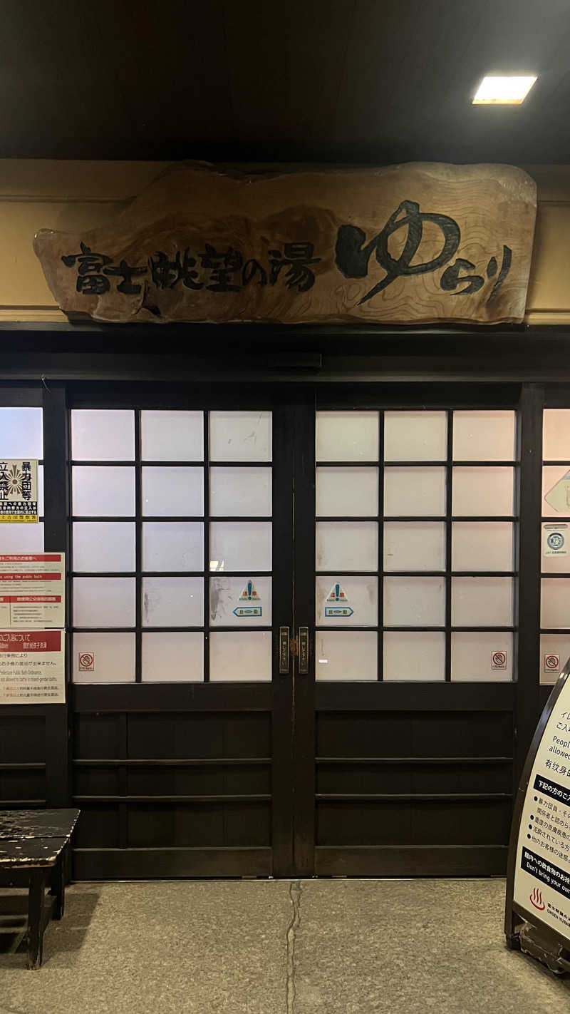 おすしさんの富士眺望の湯 ゆらりのサ活写真