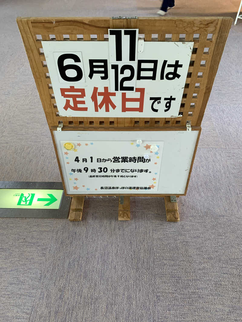 イシザキさんの長沼温泉 ぽっぽの湯のサ活写真