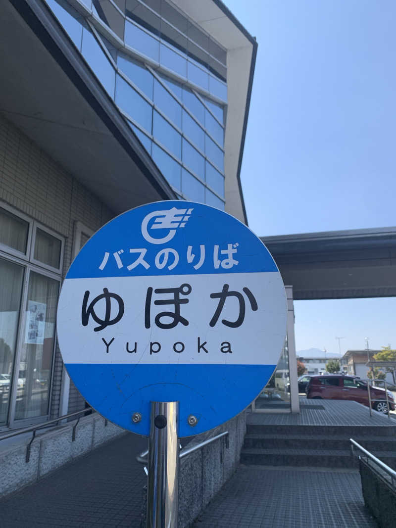 イシザキさんのやまぶし温泉ゆぽかのサ活写真