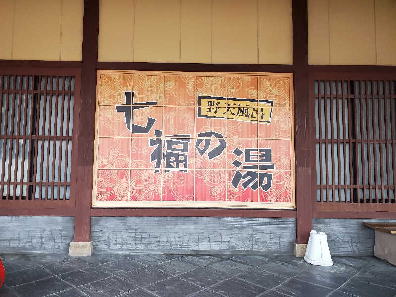 戚桜琳さんの七福の湯 上越店のサ活写真