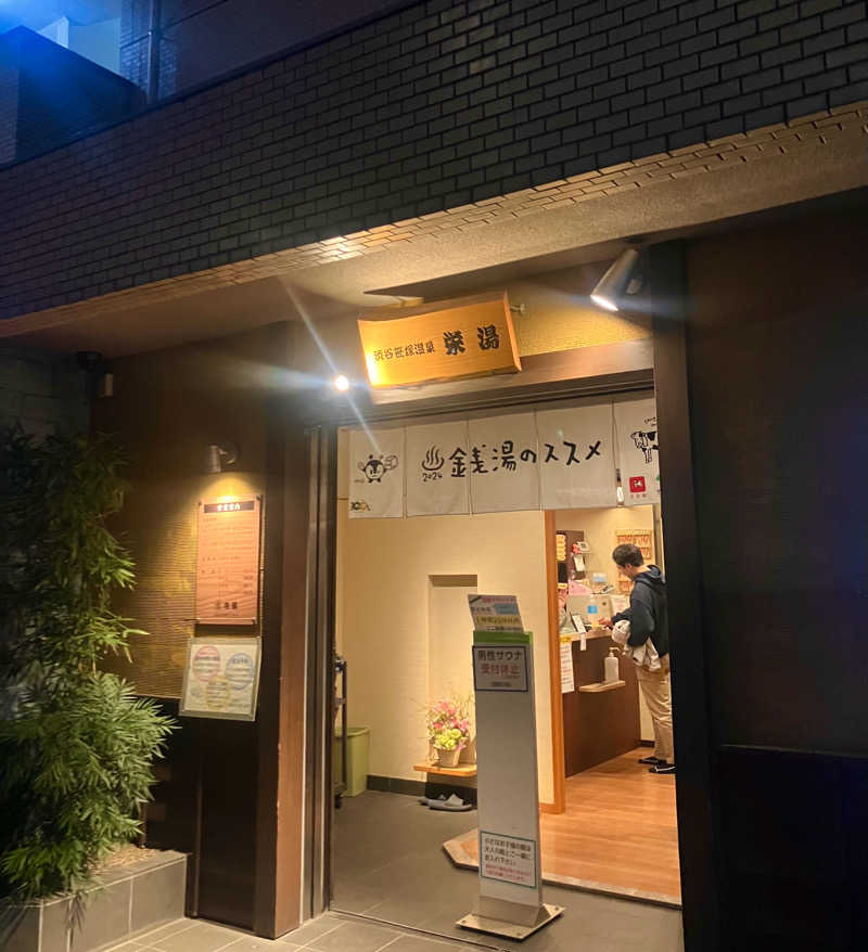 りゅうぺいさんの渋谷笹塚温泉 栄湯のサ活写真