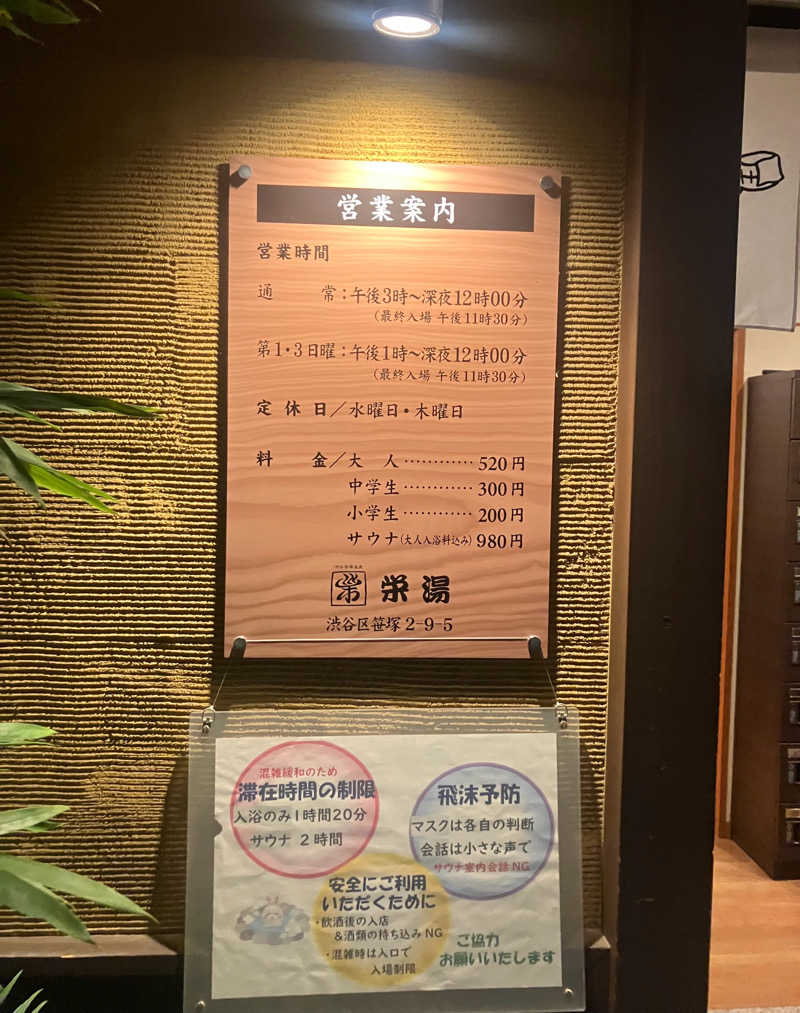 りゅうぺいさんの渋谷笹塚温泉 栄湯のサ活写真
