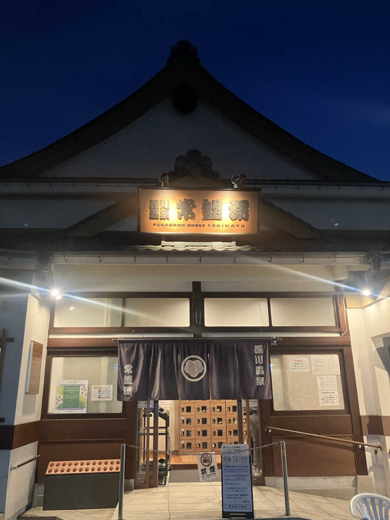 ブルチャガさんの深川温泉 常盤湯のサ活写真