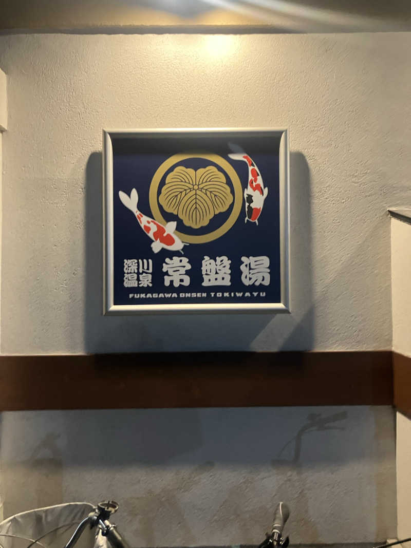 ブルチャガさんの深川温泉 常盤湯のサ活写真