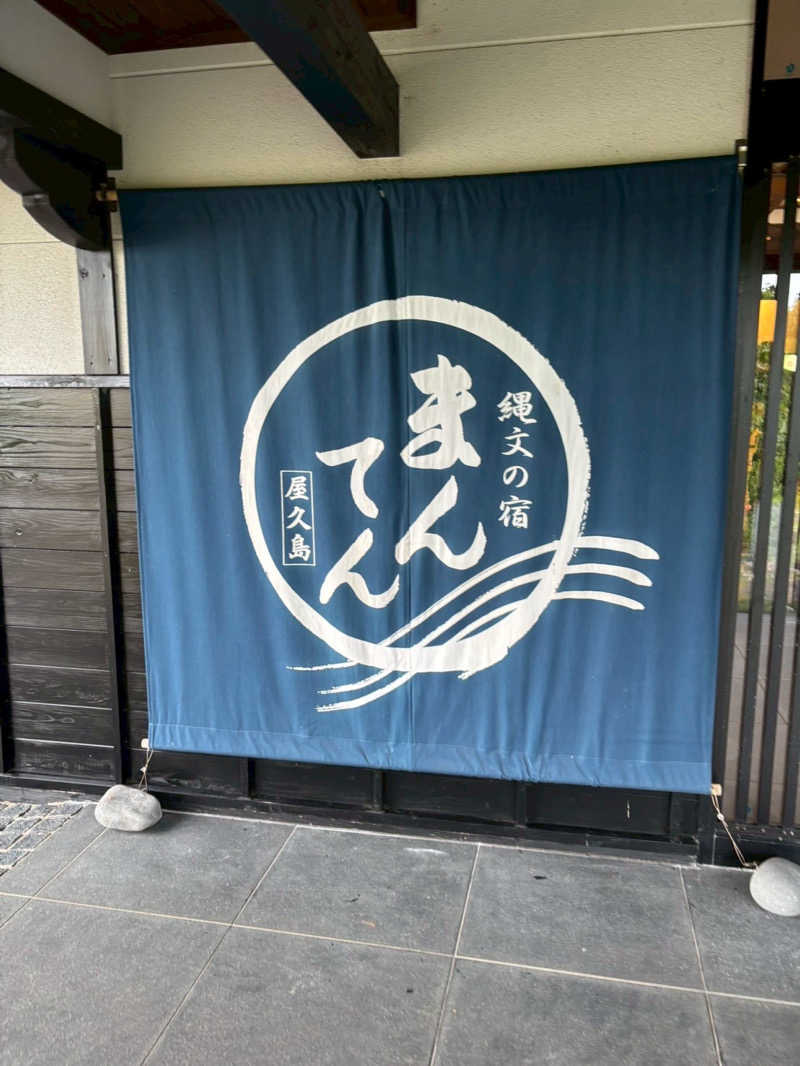 眼鏡さんの縄文の宿まんてんのサ活写真