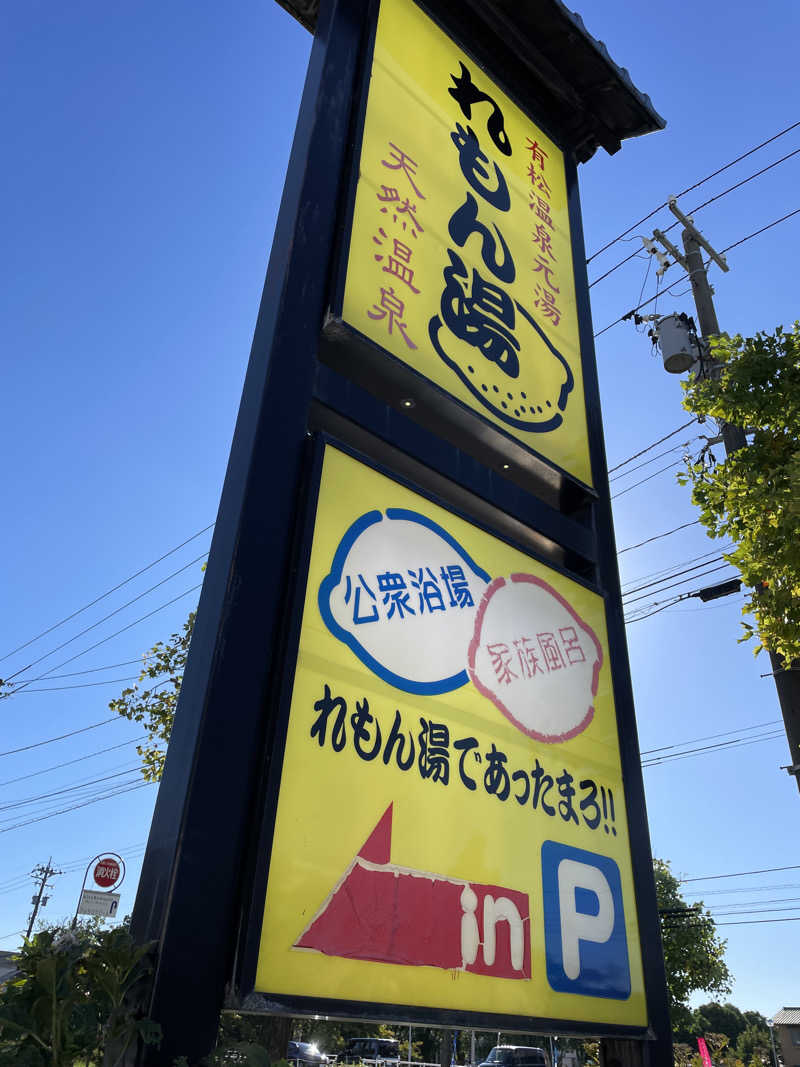 ところ♨️サウナときどきビールさんの有松温泉れもん湯のサ活写真