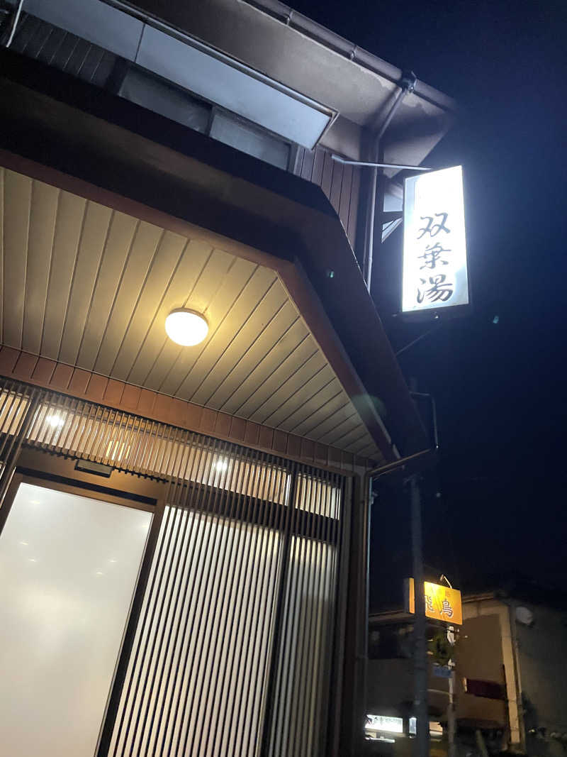 ところさんの双葉湯のサ活写真