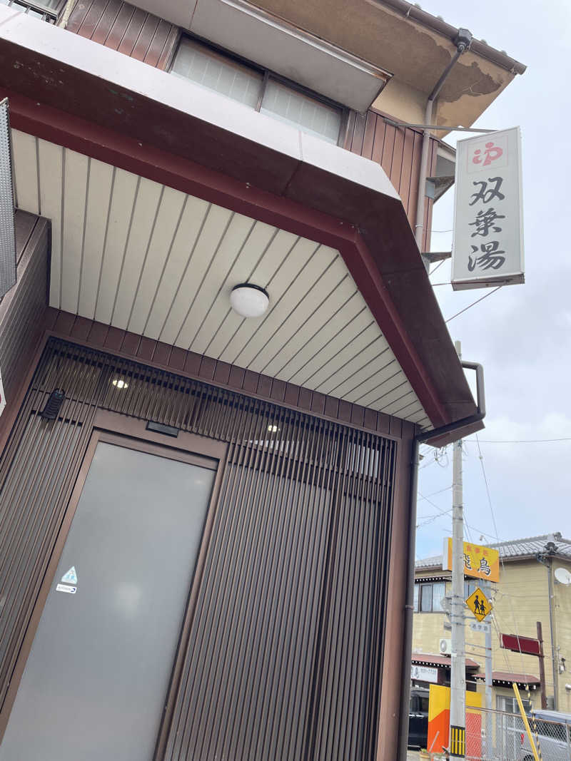 ところさんの双葉湯のサ活写真
