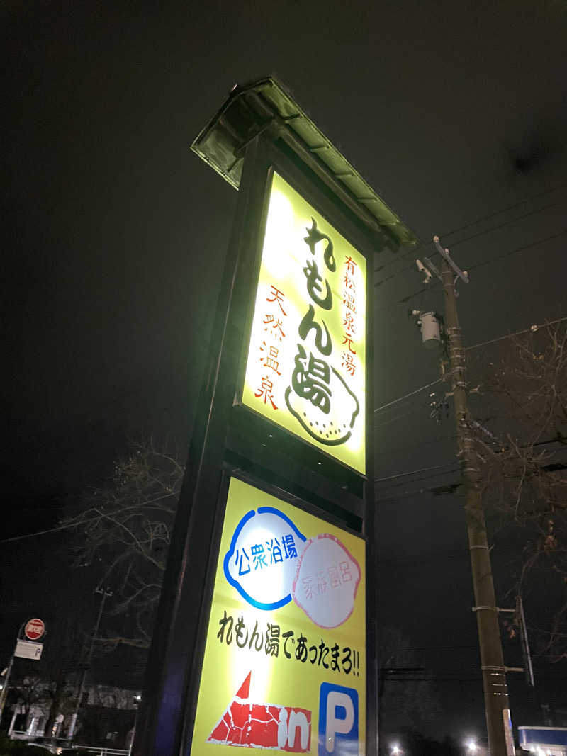 ところさんの有松温泉元湯れもん湯のサ活写真