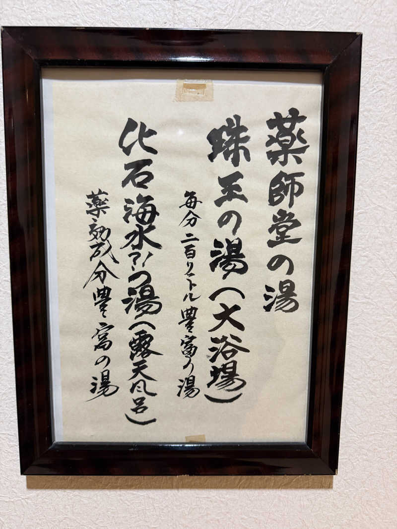 shimamuuuさんの薬師堂温泉のサ活写真