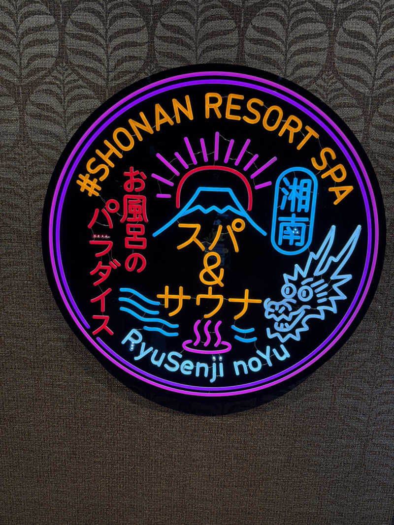 shimamuuuさんの湘南RESORT SPA 竜泉寺の湯 湘南茅ヶ崎店のサ活写真