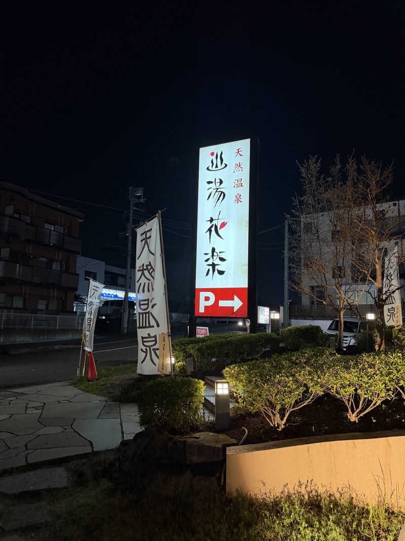 shimamuuuさんの天然温泉 湯花楽厚木のサ活写真