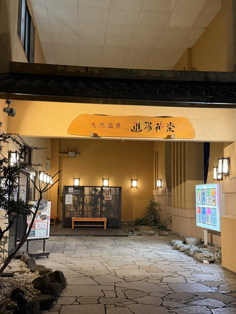 shimamuuuさんの天然温泉 湯花楽厚木のサ活写真