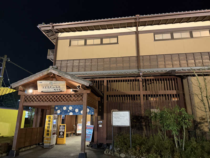 shimamuuuさんの京王高尾山温泉 極楽湯のサ活写真