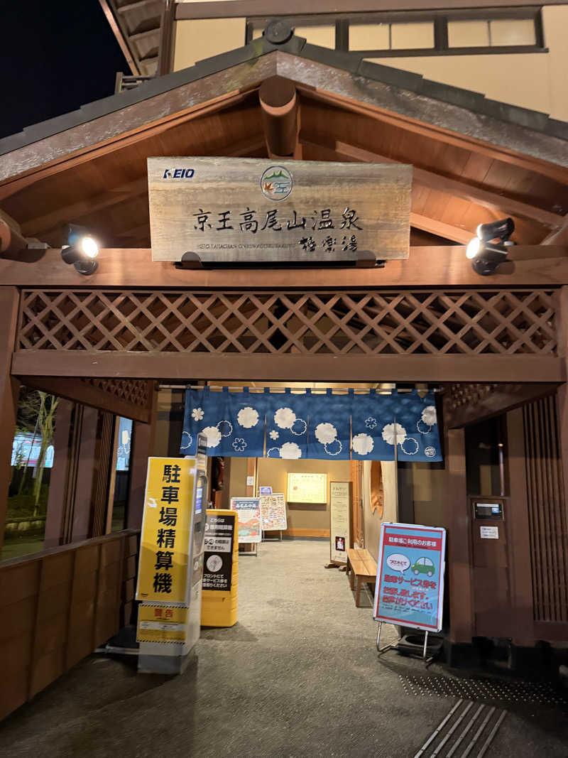 shimamuuuさんの京王高尾山温泉 極楽湯のサ活写真
