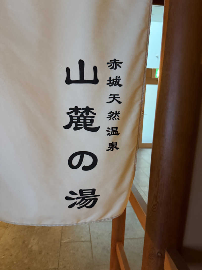 shimamuuuさんの赤城天然温泉 花湯ユートピア赤城のサ活写真