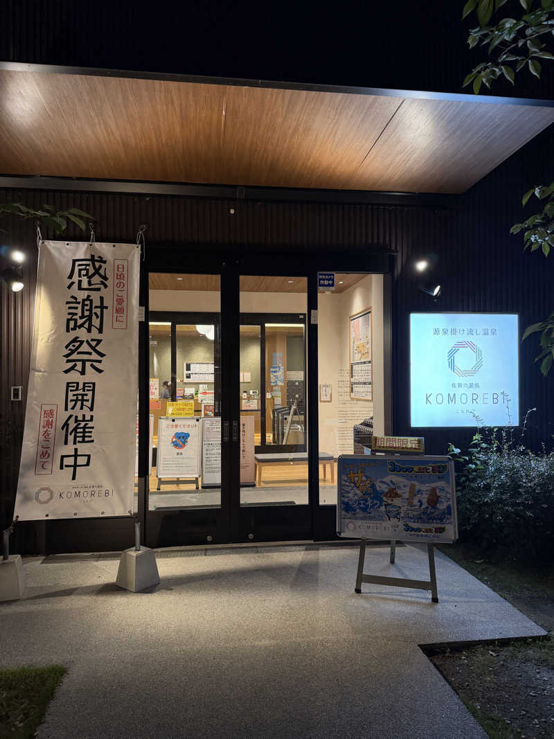 shimamuuuさんの佐賀の湯処 KOMOREBIのサ活写真