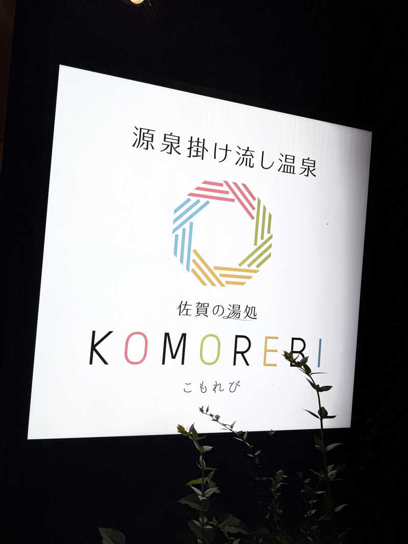 shimamuuuさんの佐賀の湯処 KOMOREBIのサ活写真