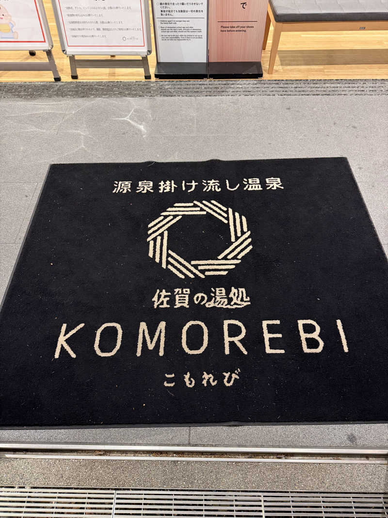 shimamuuuさんの佐賀の湯処 KOMOREBIのサ活写真