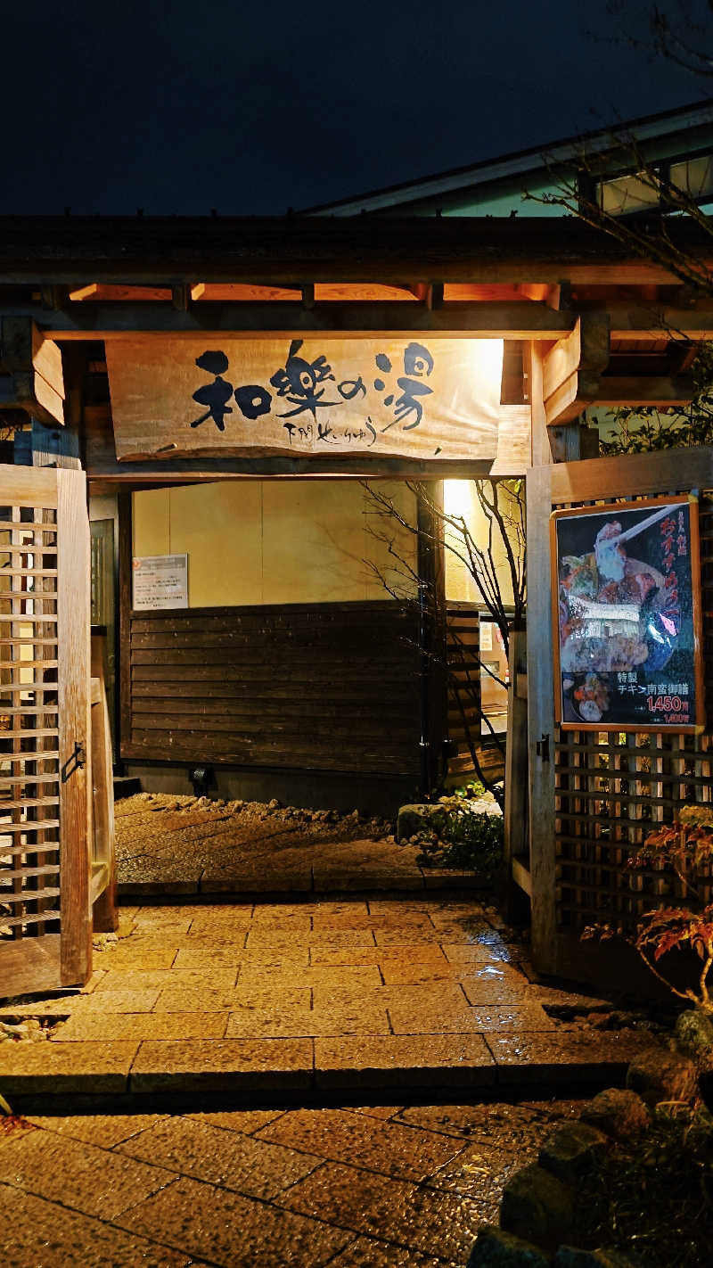 ホシトさんの天然温泉 和楽の湯 下関せいりゅうのサ活写真