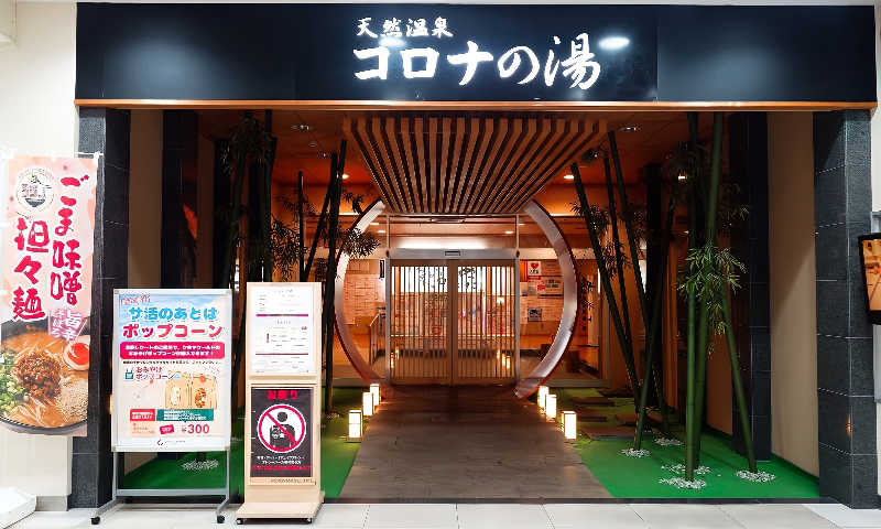ホシトさんの天然温泉コロナの湯 小倉店のサ活写真