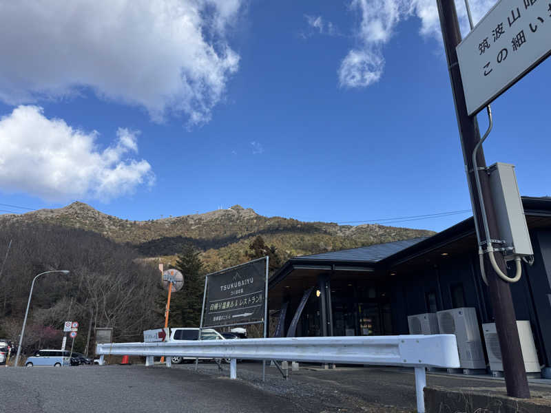 103 Pref.さんの筑波山温泉 つくばの湯のサ活写真