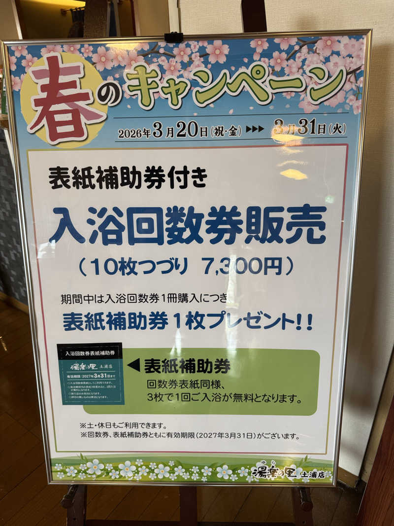103 Pref.さんの湯楽の里 土浦店のサ活写真