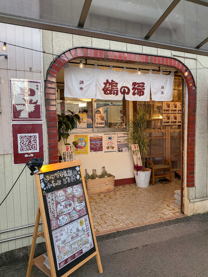 🌙さんの調布 鶴の湯のサ活写真
