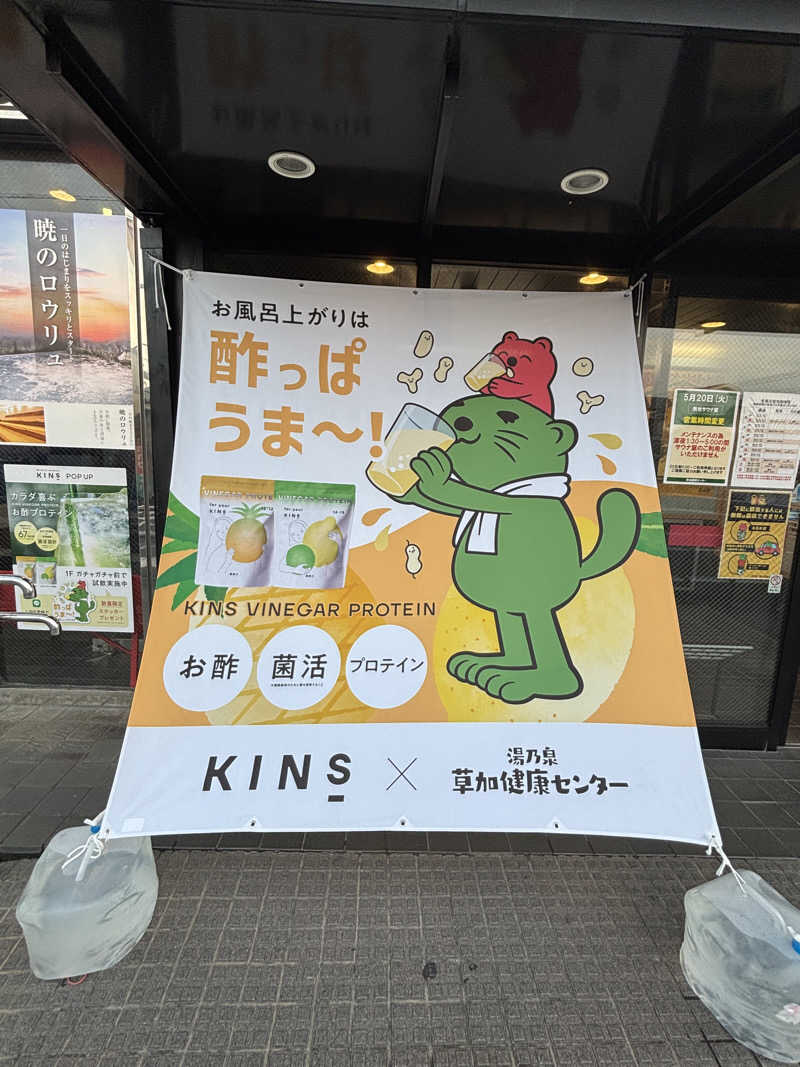 Ksawさんの湯乃泉 草加健康センターのサ活写真